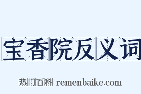 宝香院反义词是什么意思的图片